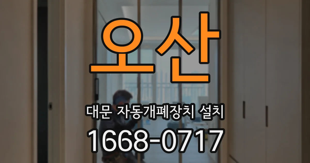오산 대문 자동개폐장치 설치