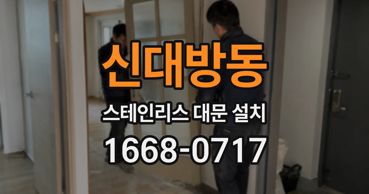 신대방동 스테인리스 대문 설치
