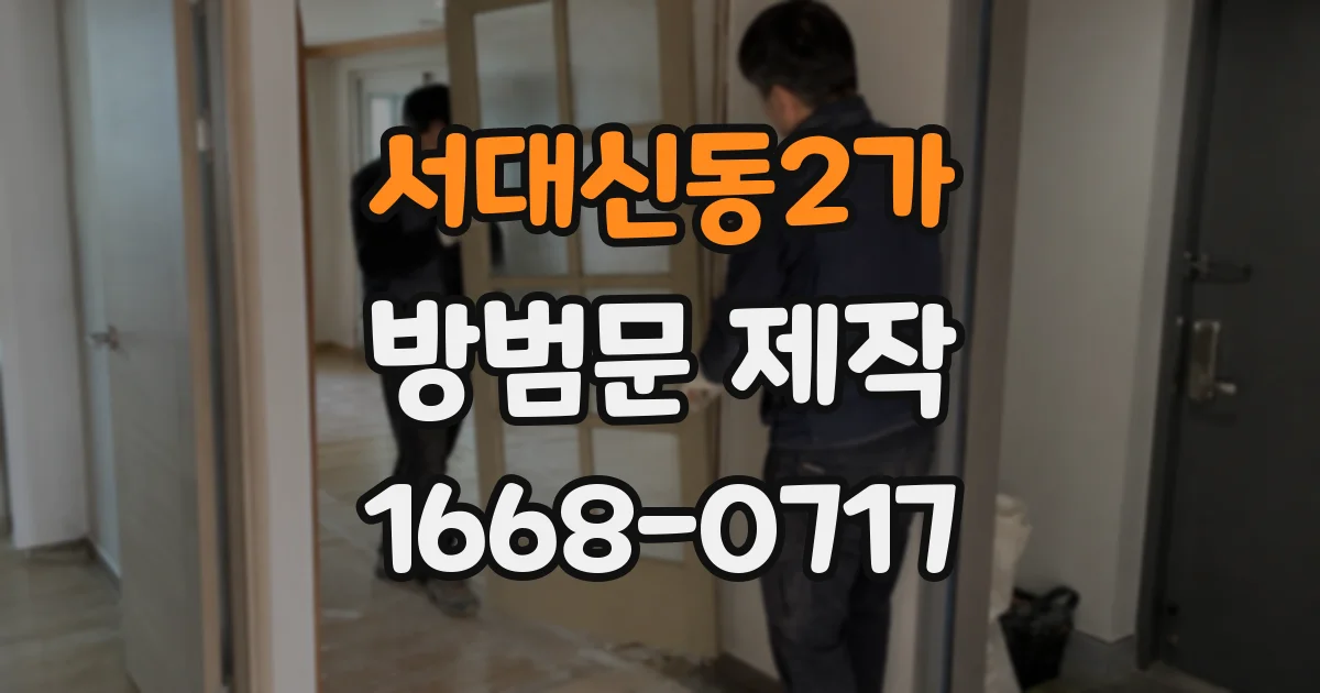 서대신동2가 방범문 제작