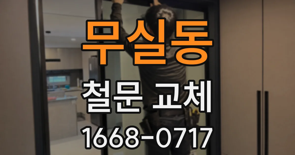 무실동 철문 교체