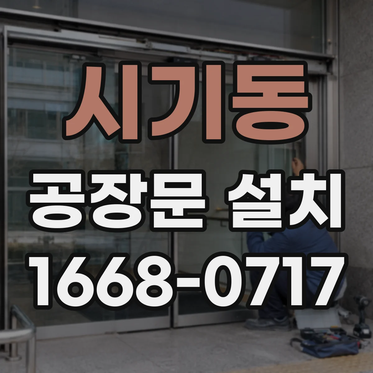 시기동 공장문 설치