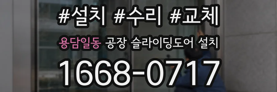 용담일동 공장 슬라이딩도어 설치
