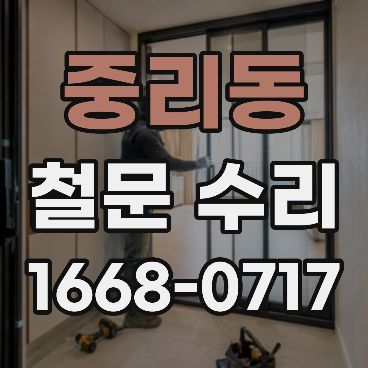 중리동 철문 수리