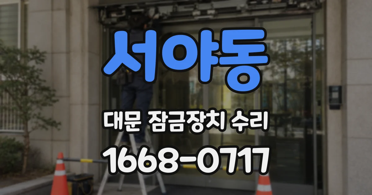 서야동 대문 잠금장치 수리