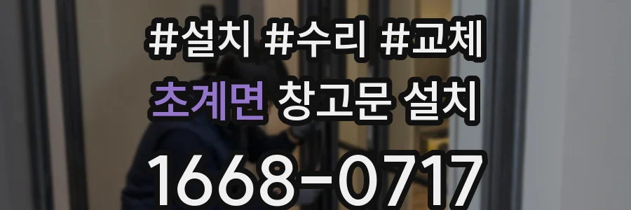 초계면 창고문 설치