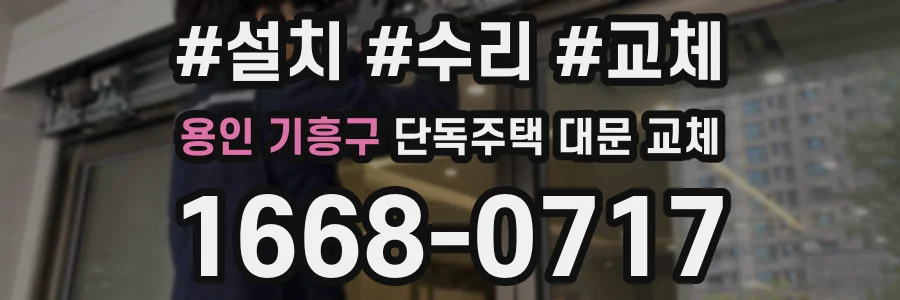 용인 기흥구 단독주택 대문 교체