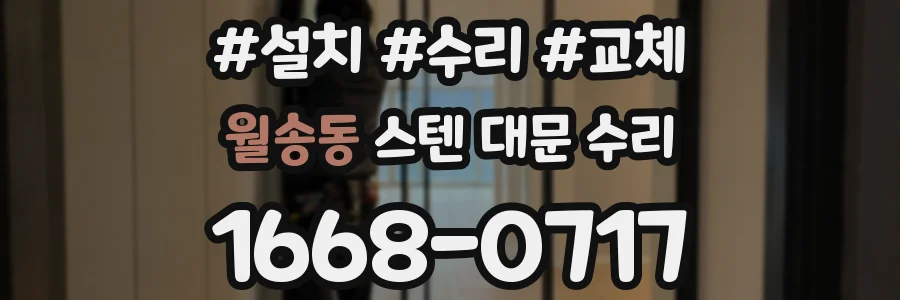 월송동 스텐 대문 수리