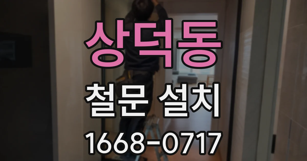 상덕동 철문 설치