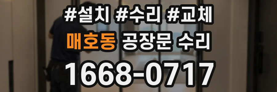 매호동 공장문 수리