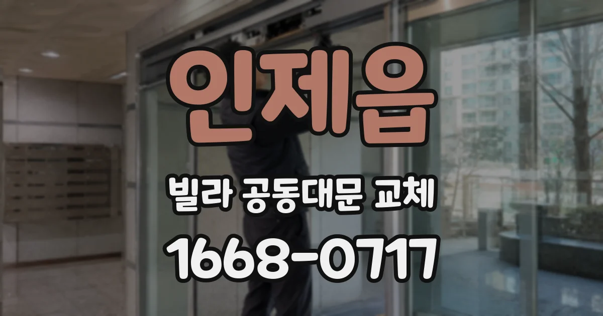 인제읍 빌라 공동대문 교체