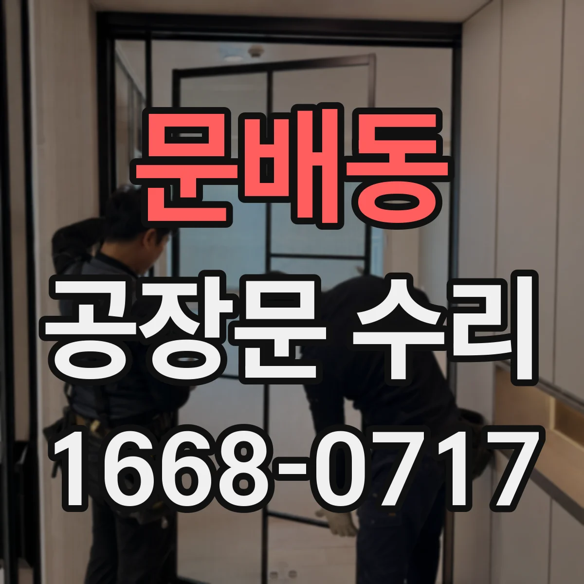 문배동 공장문 수리