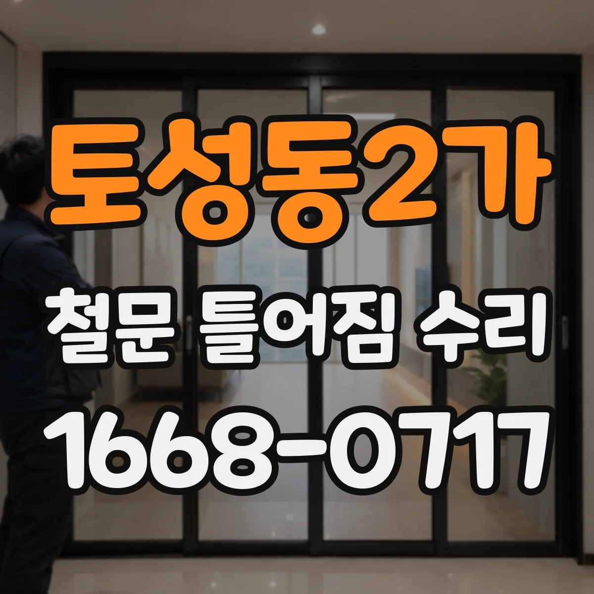 토성동2가 철문 틀어짐 수리