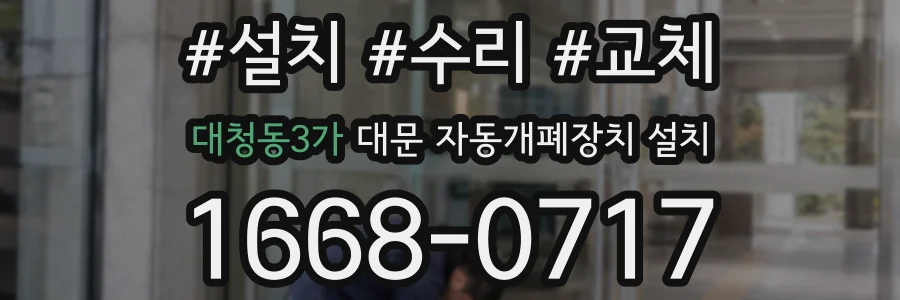 대청동3가 대문 자동개폐장치 설치