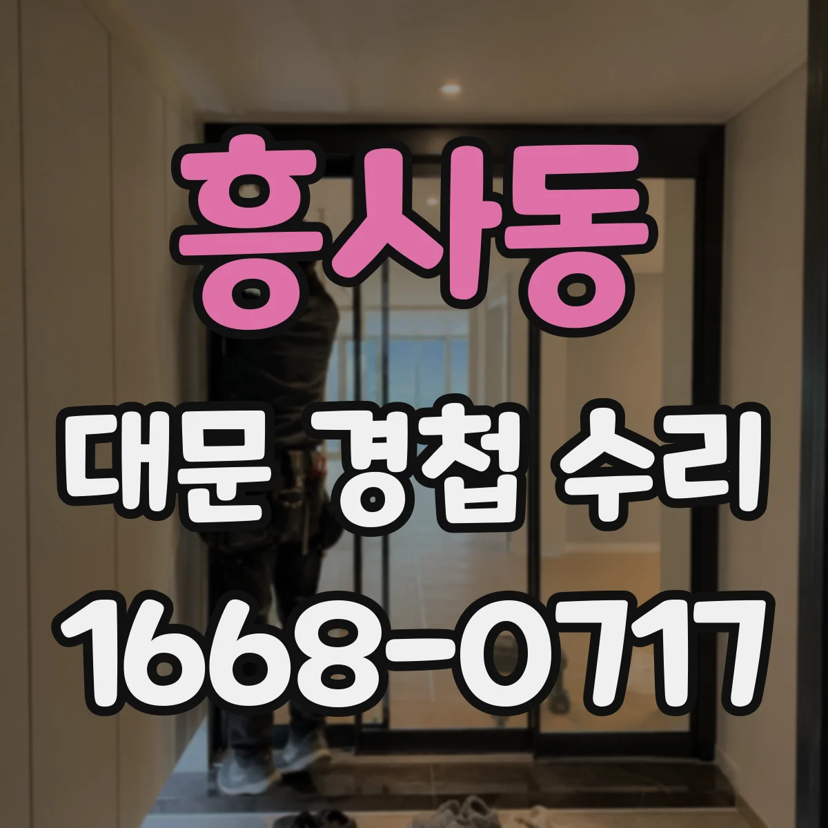 흥사동 대문 경첩 수리