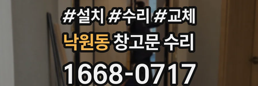 낙원동 창고문 수리