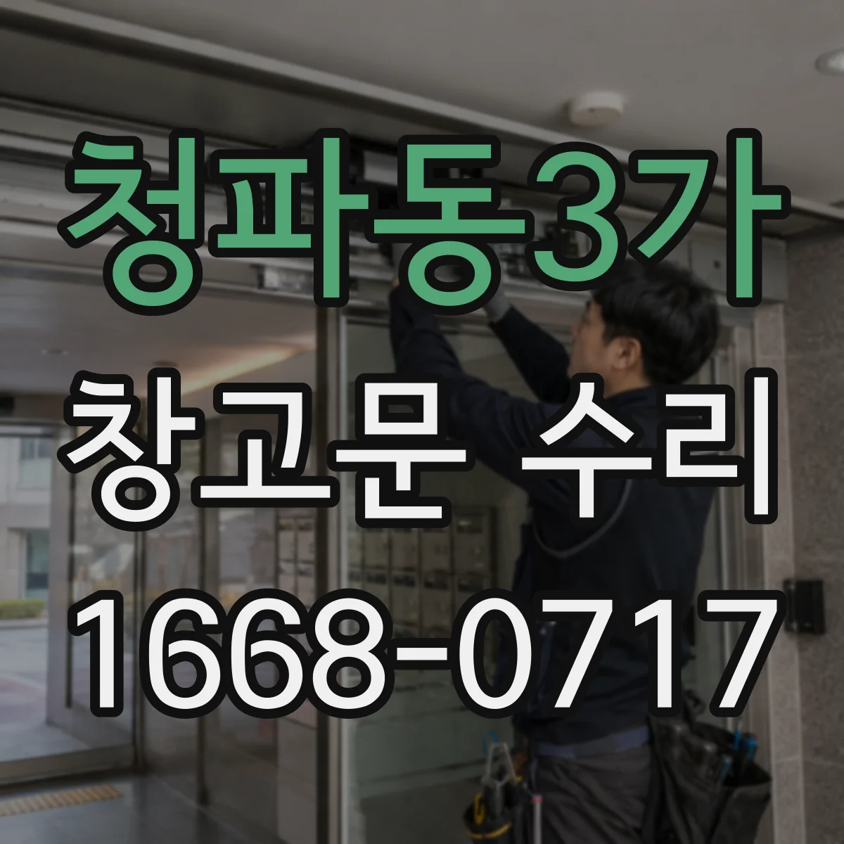 청파동3가 창고문 수리