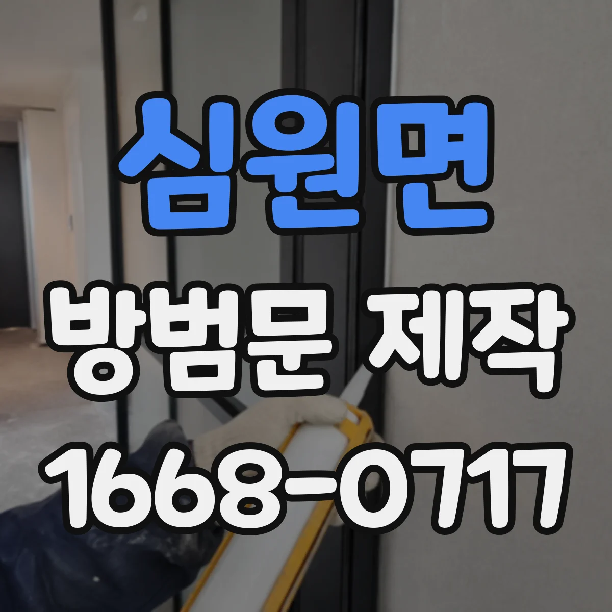 심원면 방범문 제작