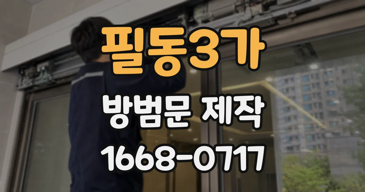필동3가 방범문 제작