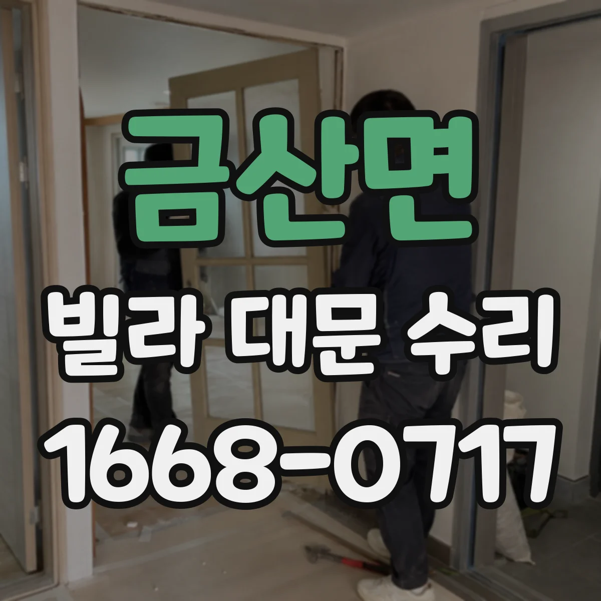금산면 빌라 대문 수리