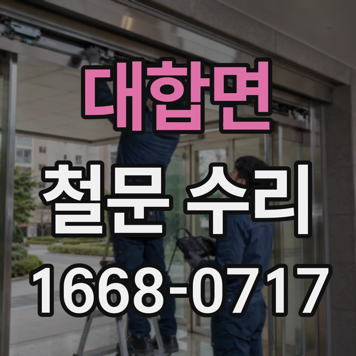 대합면 철문 수리