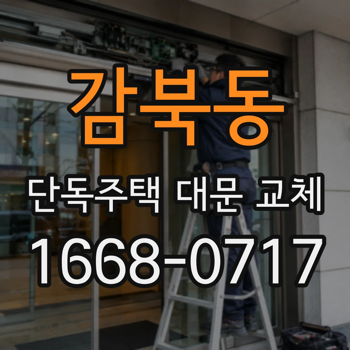 감북동 단독주택 대문 교체