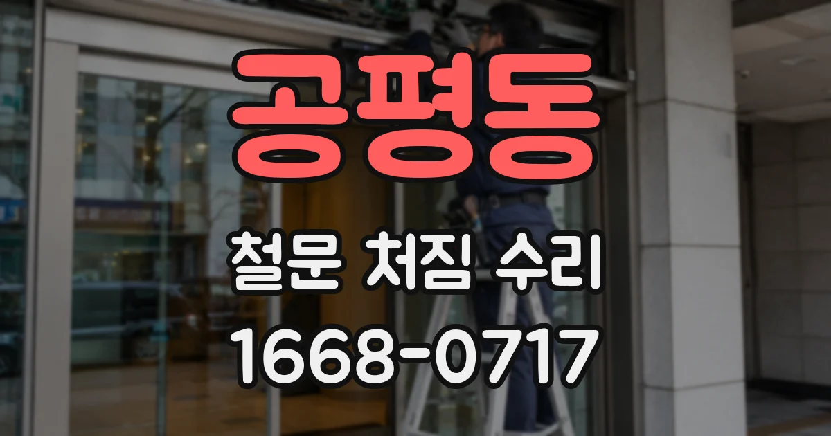 공평동 철문 처짐 수리