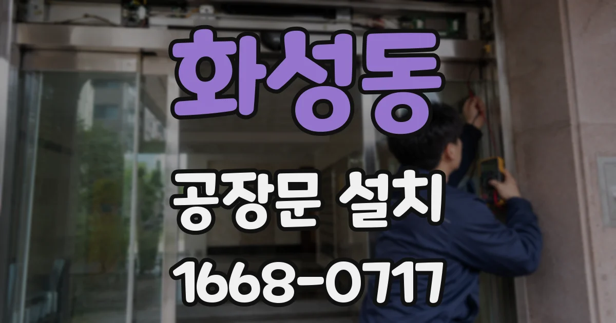 화성동 공장문 설치