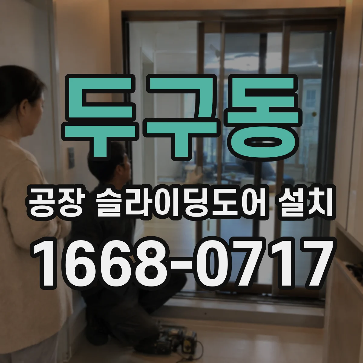 두구동 공장 슬라이딩도어 설치