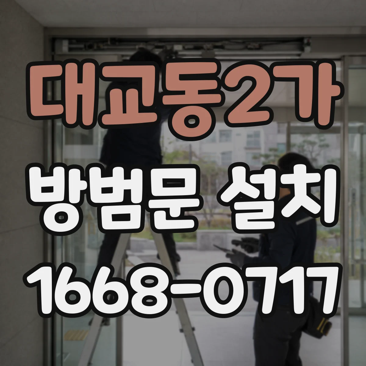 대교동2가 방범문 설치