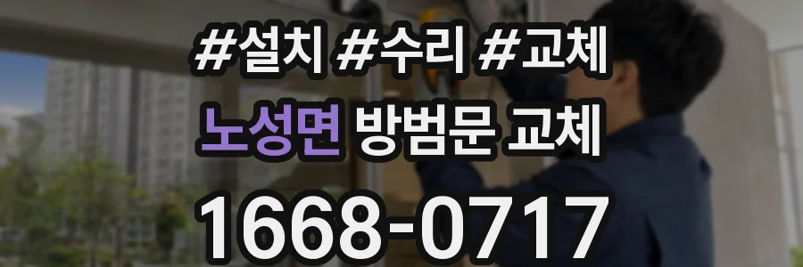 노성면 방범문 교체
