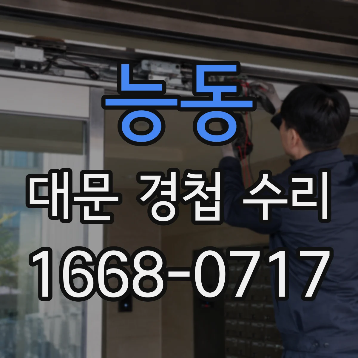 능동 대문 경첩 수리