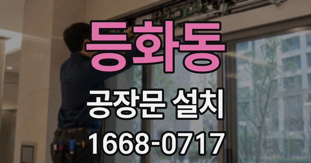 등화동 공장문 설치
