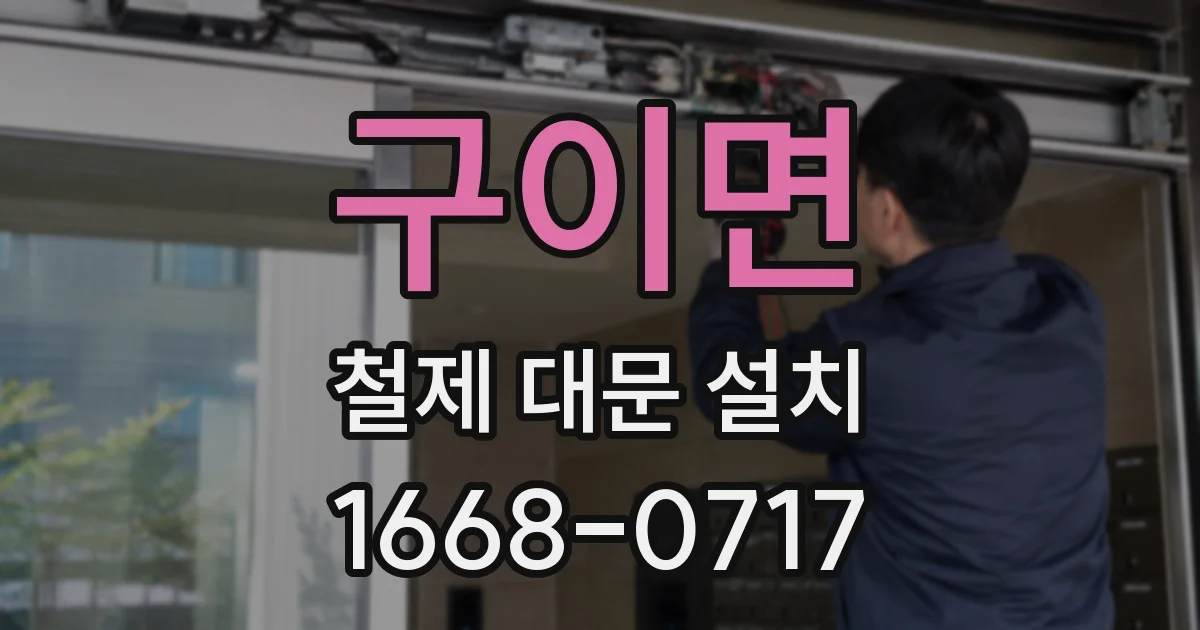 구이면 철제 대문 설치