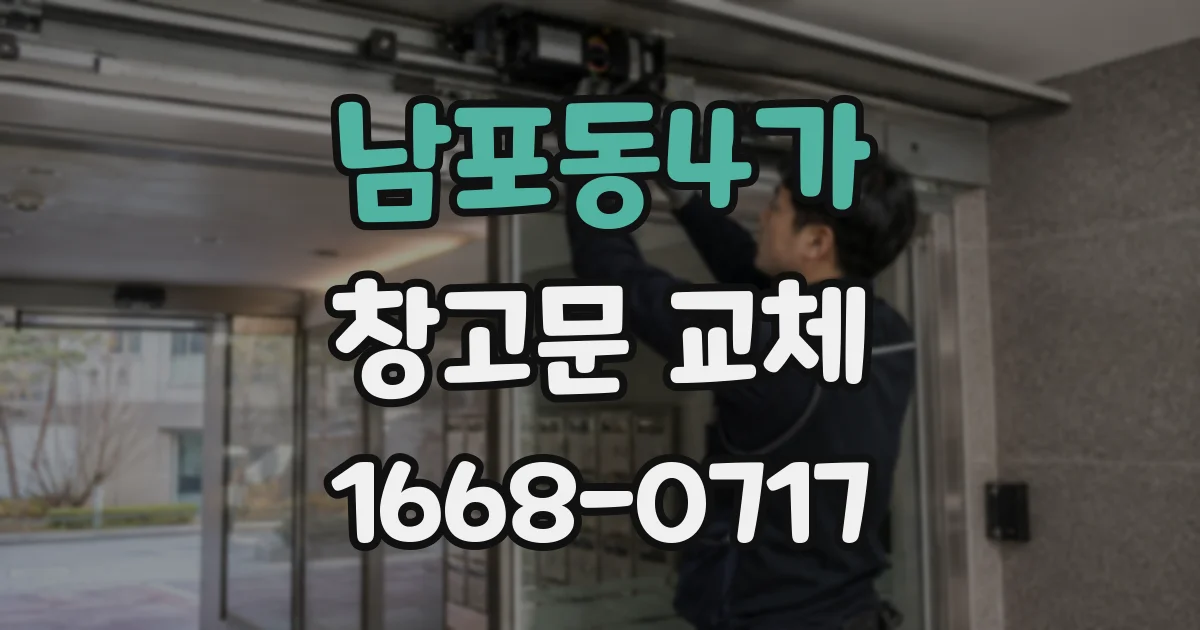 남포동4가 창고문 교체