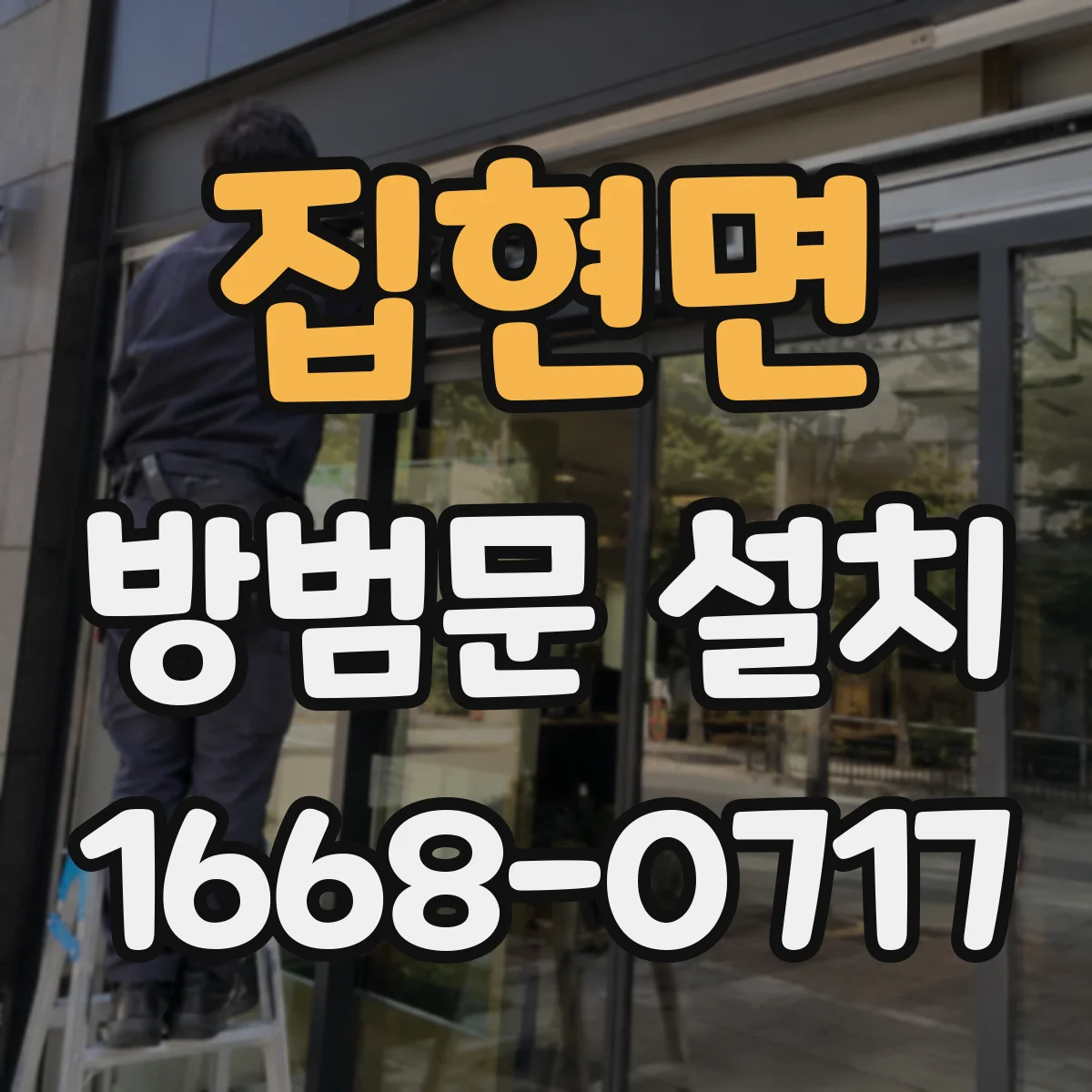 집현면 방범문 설치