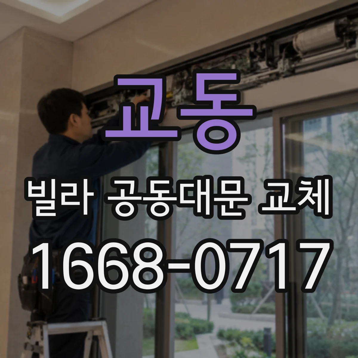 교동 빌라 공동대문 교체