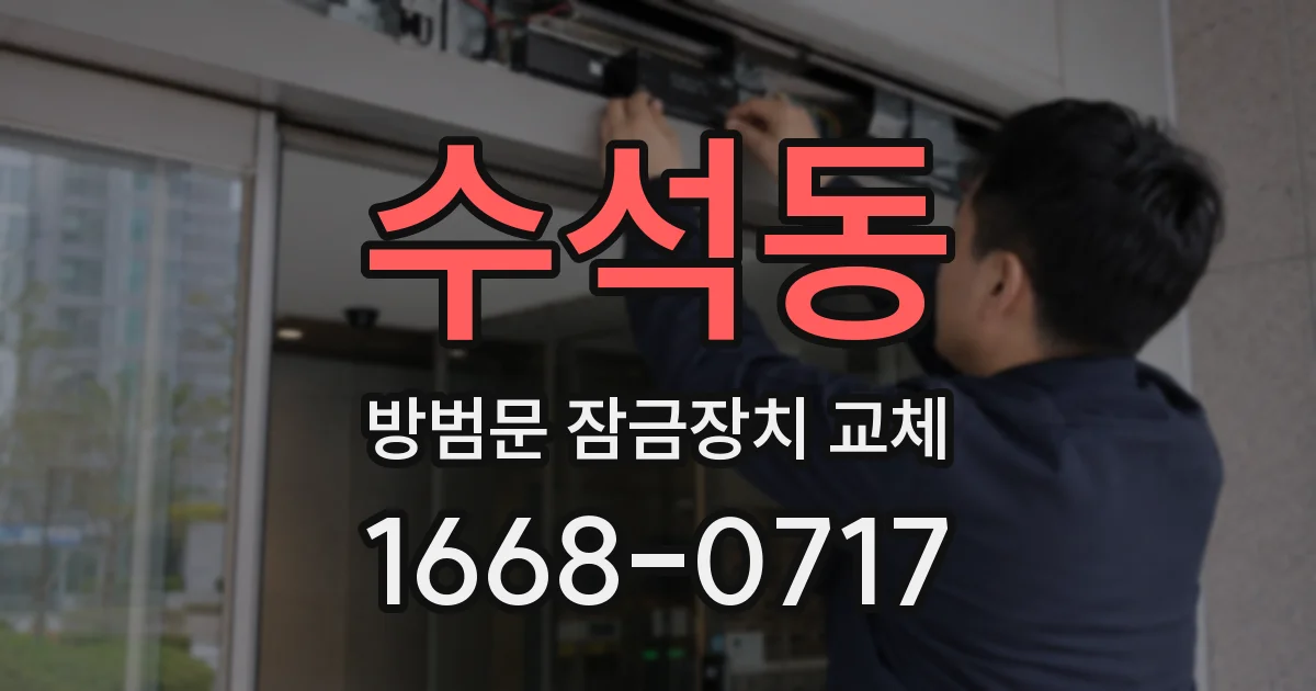 수석동 방범문 잠금장치 교체