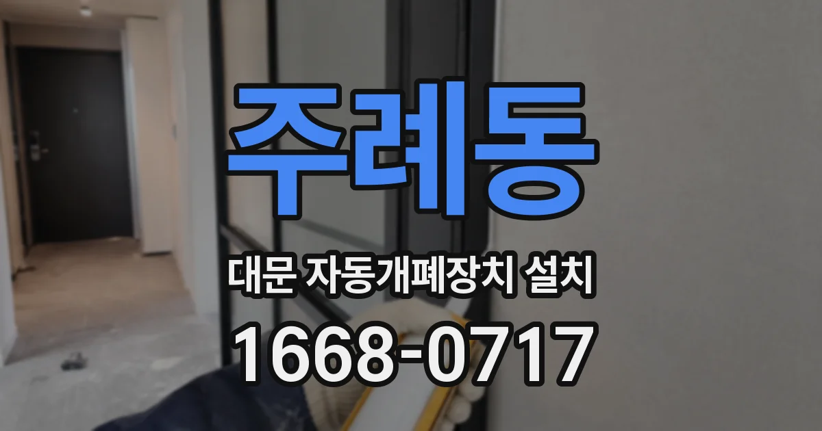 주례동 대문 자동개폐장치 설치
