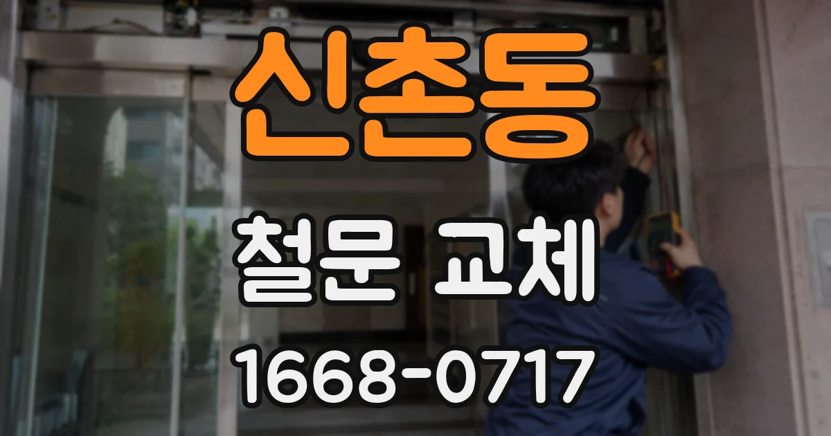 신촌동 철문 교체