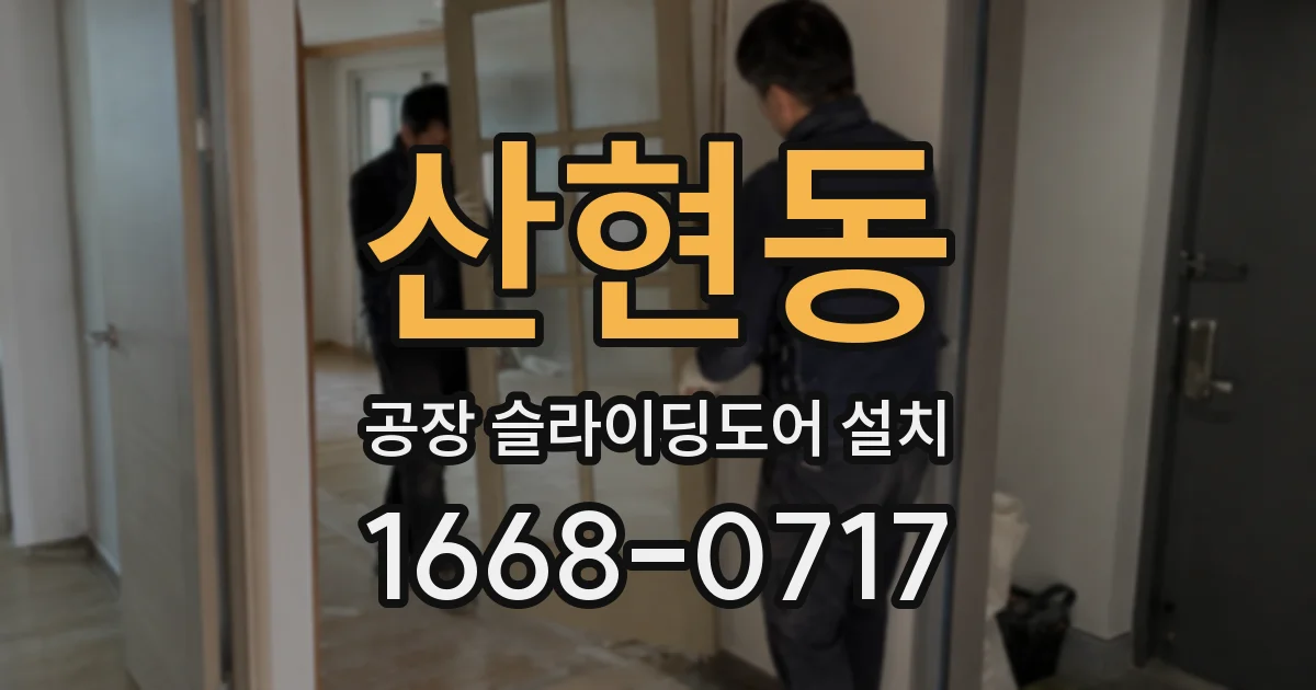 산현동 공장 슬라이딩도어 설치