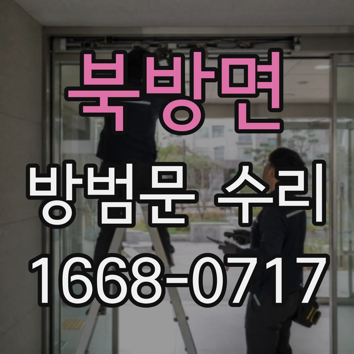 북방면 방범문 수리
