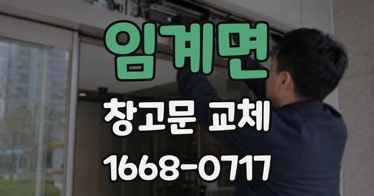 임계면 창고문 교체