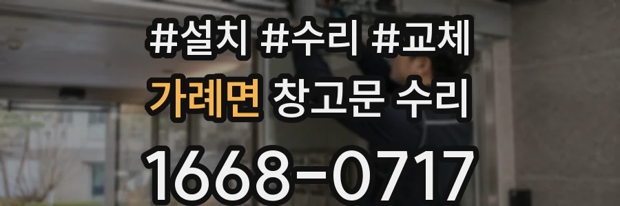 가례면 창고문 수리