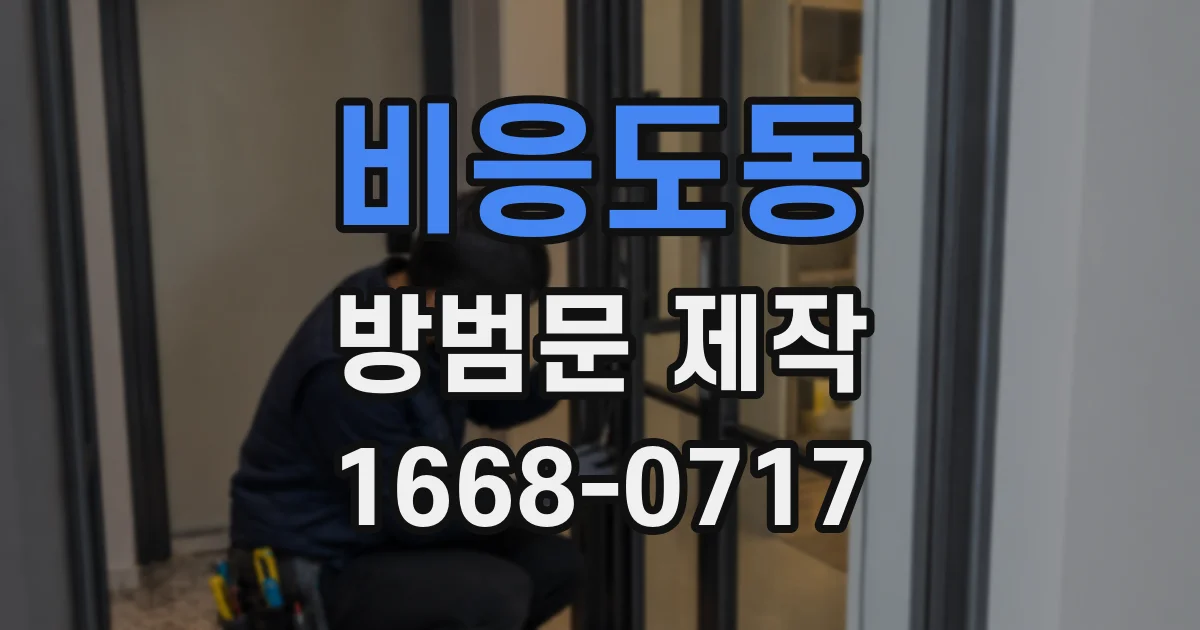 비응도동 방범문 제작