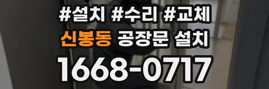 신봉동 공장문 설치