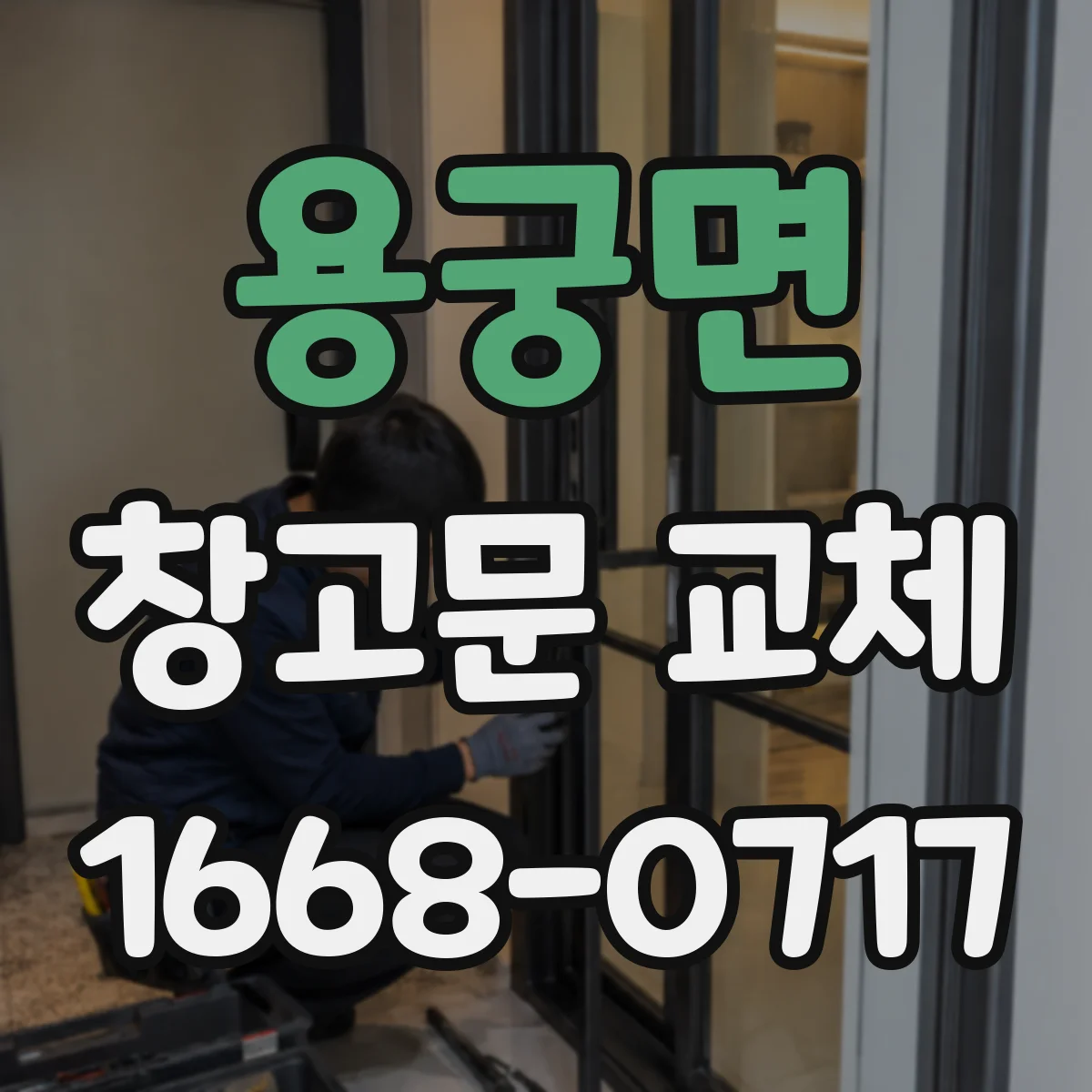 용궁면 창고문 교체