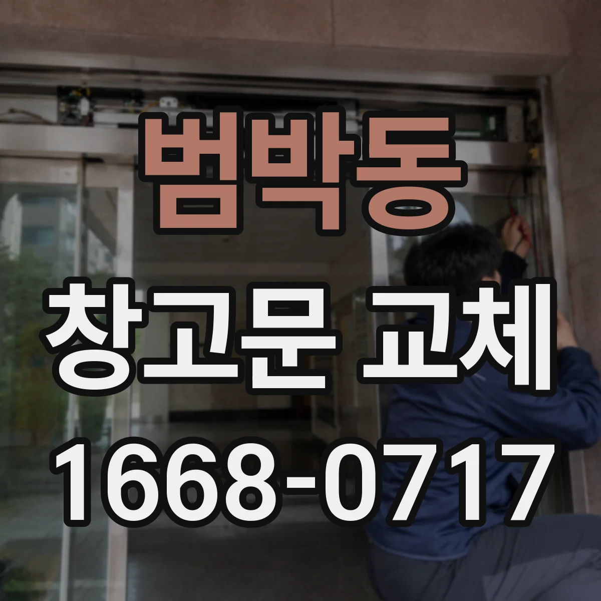 범박동 창고문 교체
