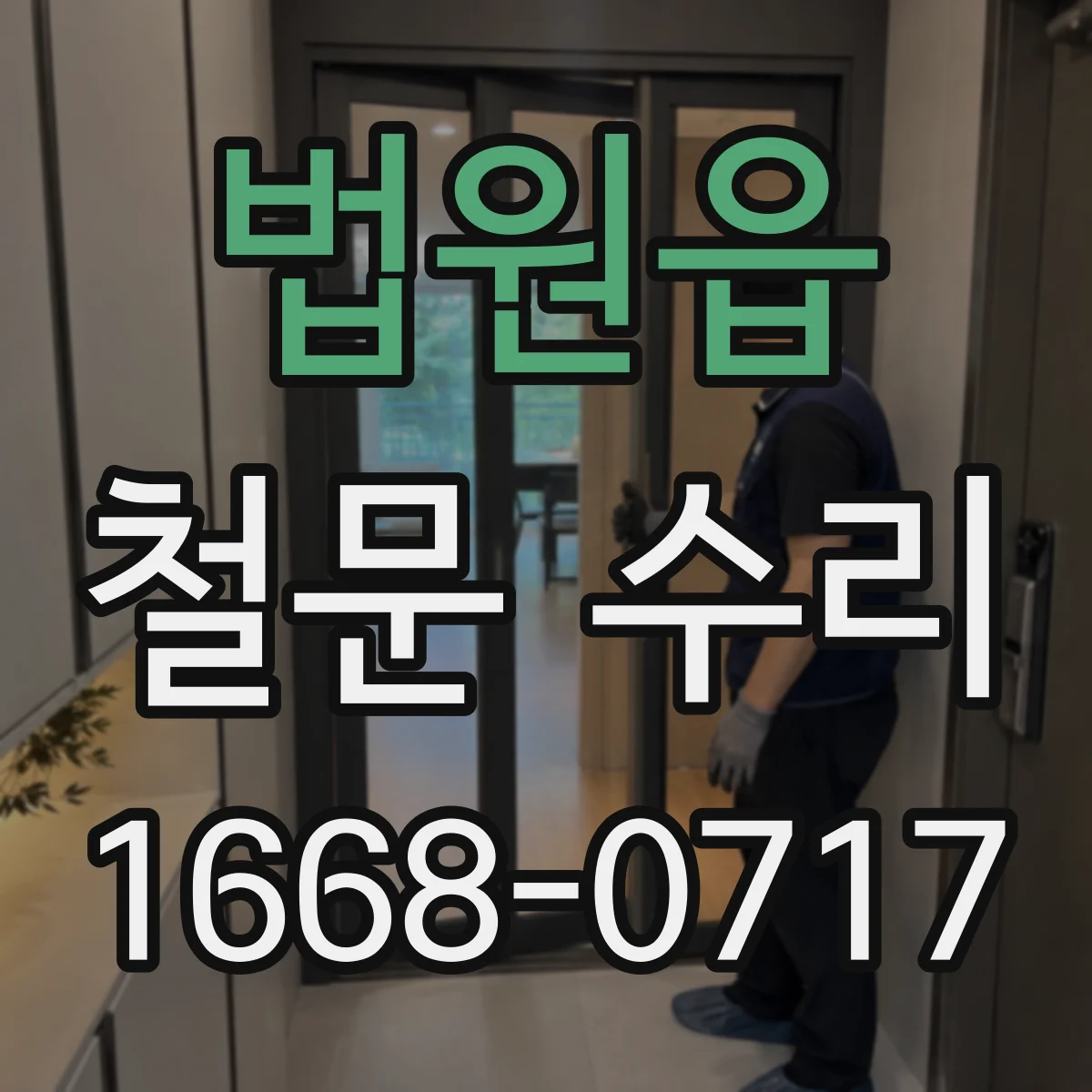 법원읍 철문 수리