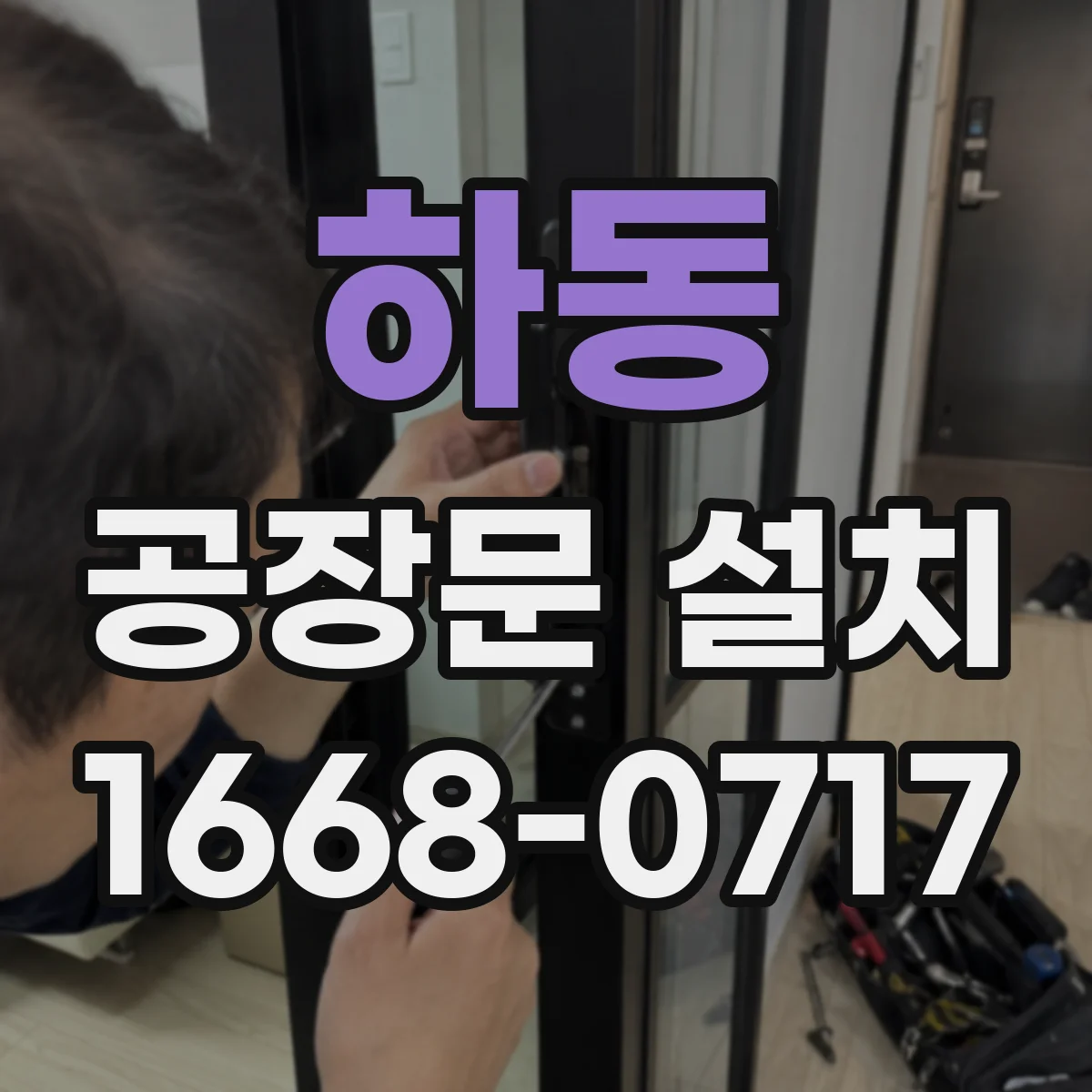 하동 공장문 설치