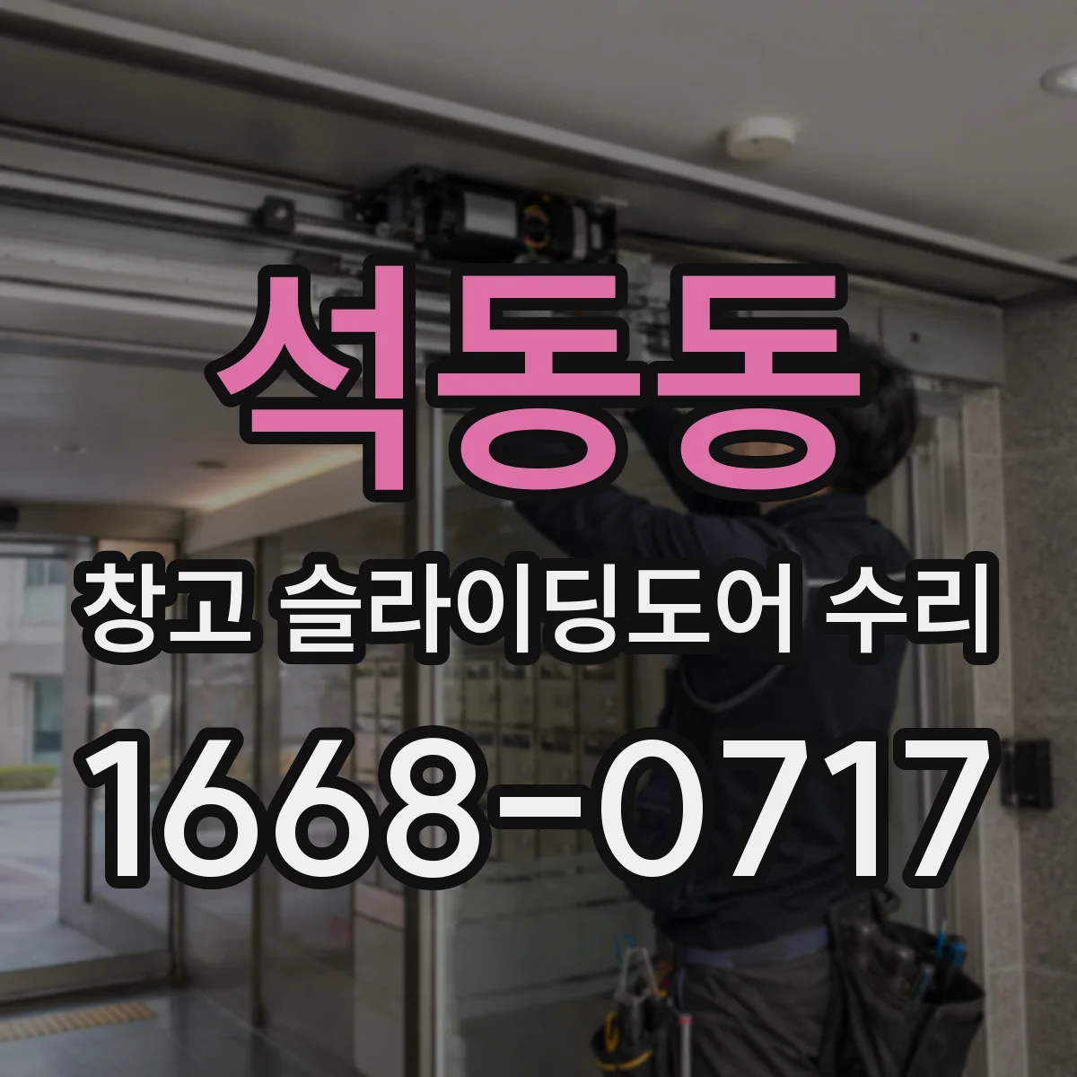 석동동 창고 슬라이딩도어 수리